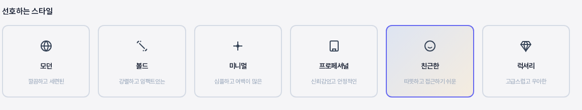 스타일 카드 중 친근한이 파란 테두리로 선택된 모습