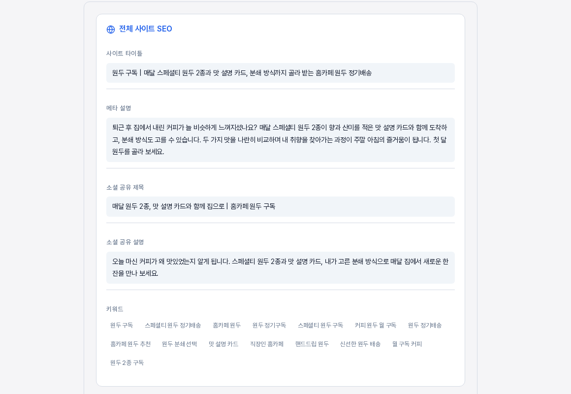 전체 사이트 SEO 카드. 사이트 타이틀, 메타 설명, 소셜 공유 제목, 소셜 공유 설명과 키워드 태그가 표시되어 있다