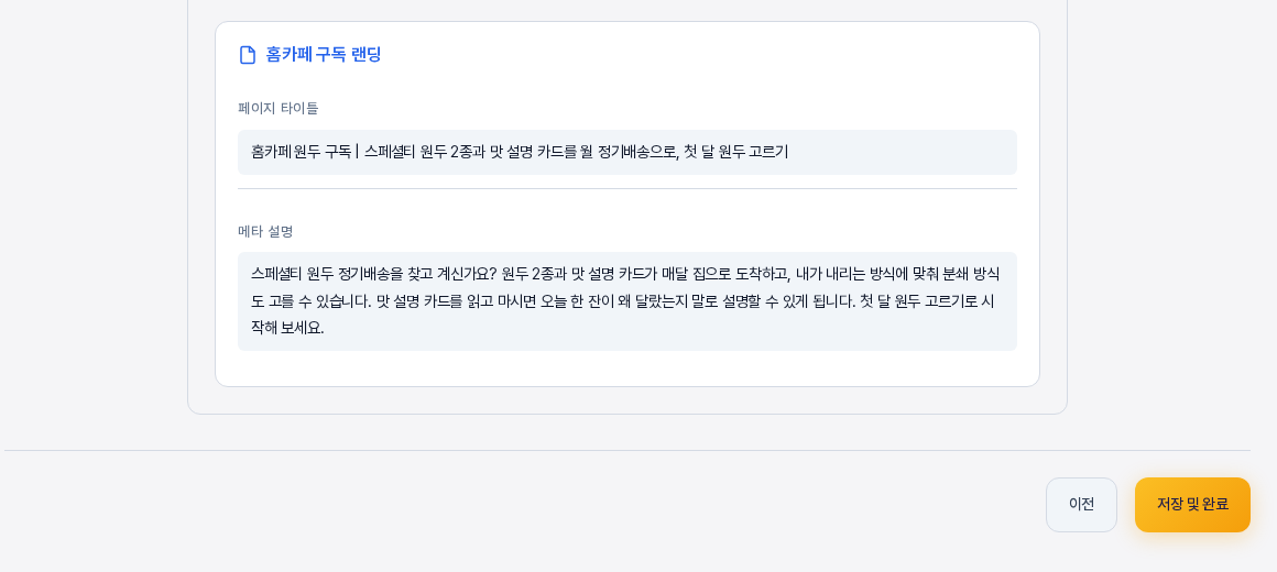 페이지별 SEO 카드와 아래의 이전, 저장 및 완료 버튼