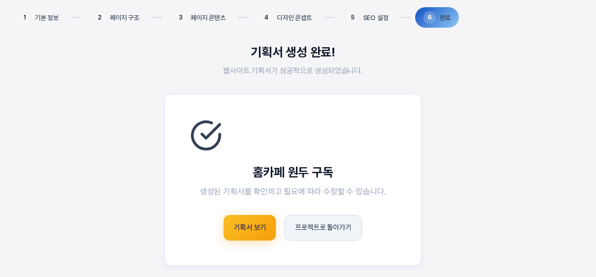 기획서 생성 완료 화면. 웹사이트 이름과 기획서 보기, 프로젝트로 돌아가기 버튼이 보인다