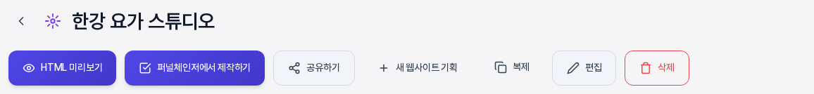 기획서 이름 아래의 버튼 줄. HTML 미리보기, 퍼널체인저에서 제작하기, 공유하기, 새 웹사이트 기획, 복제, 편집, 삭제 버튼이 왼쪽부터 순서대로 보인다