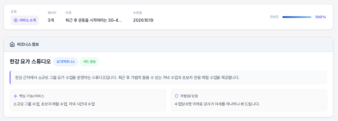 정보 띠와 비즈니스 정보 카드. 유형 서비스 소개, 페이지 3개, 타겟, 수정일, 완성도 100퍼센트가 한 줄로 보이고 아래에 비즈니스 이름과 설명, 핵심 기능과 차별점이 있다