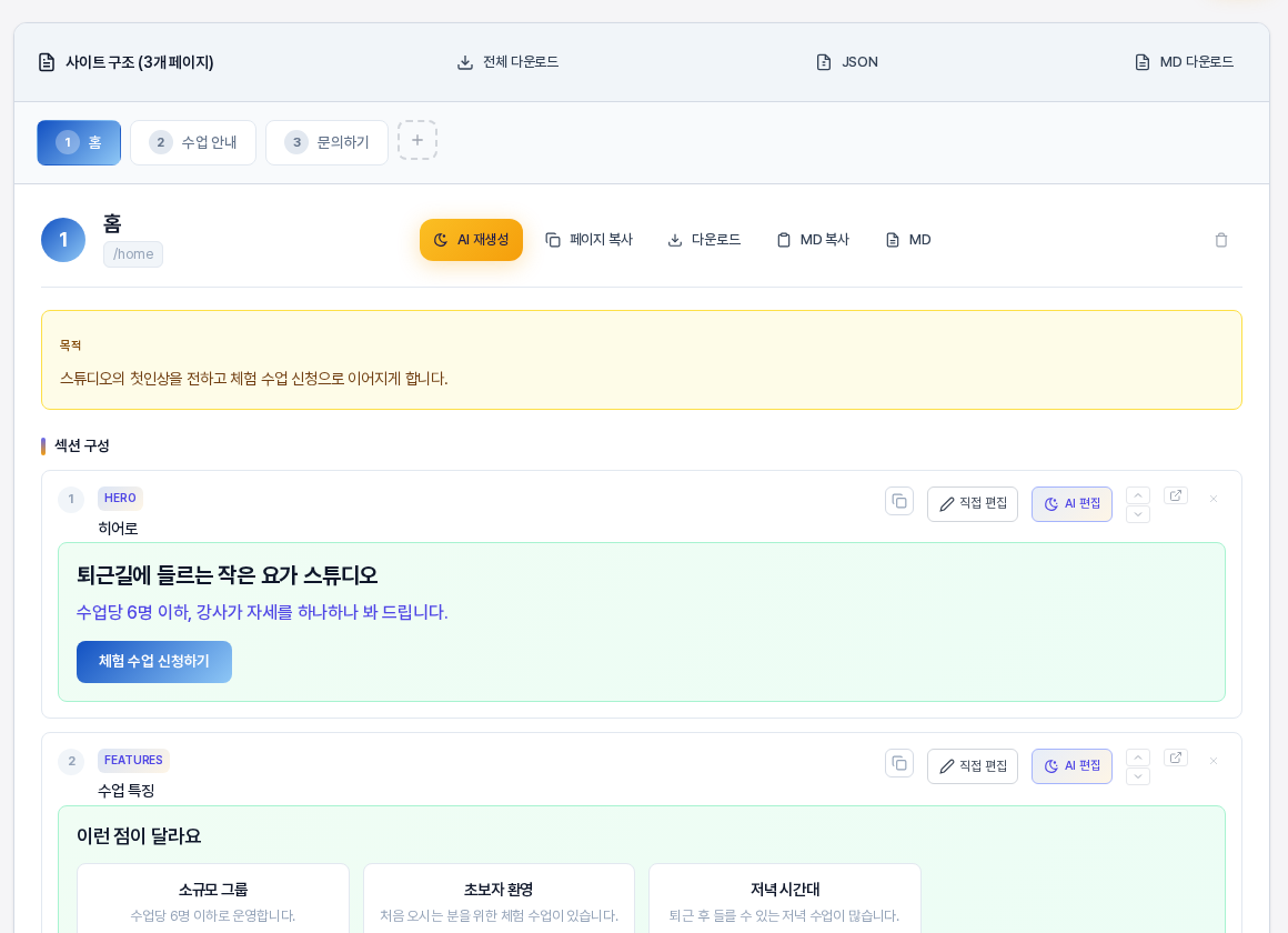 사이트 구조 카드. 전체 다운로드와 JSON과 MD 다운로드 버튼, 홈과 수업 안내와 문의하기 페이지 탭, 홈 페이지의 목적 상자, 히어로 섹션 카드가 보인다