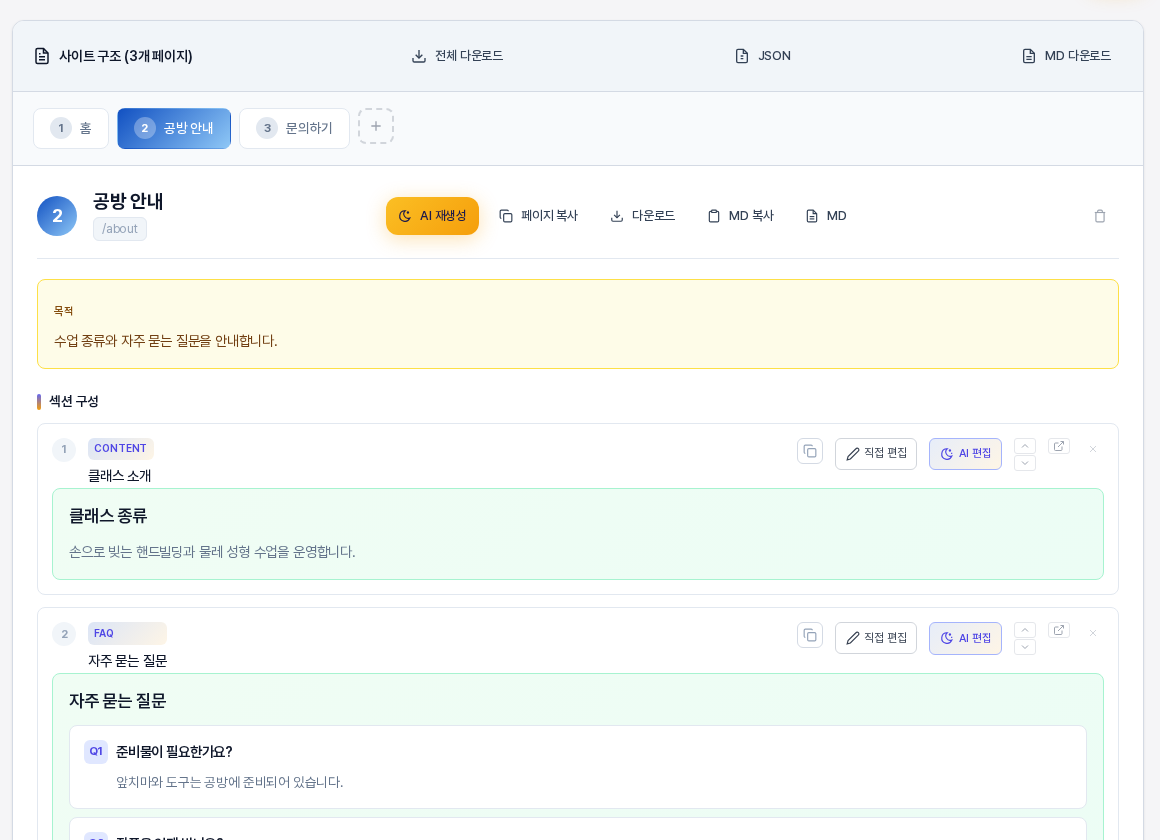 사이트 구조 카드에서 공방 안내 탭을 고른 화면. 페이지 이름과 주소, 목적 상자, 섹션 구성 아래에 클래스 소개와 자주 묻는 질문 섹션 카드가 보인다