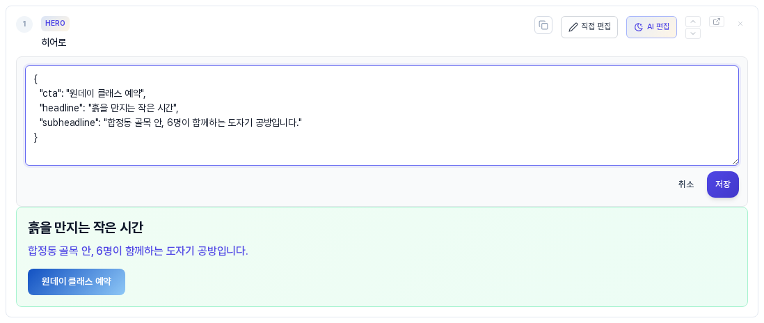 히어로 섹션의 직접 편집 칸이 열린 모습. cta, headline, subheadline 항목과 문구가 입력 칸에 보이고 아래 오른쪽에 취소와 저장 버튼이 있다