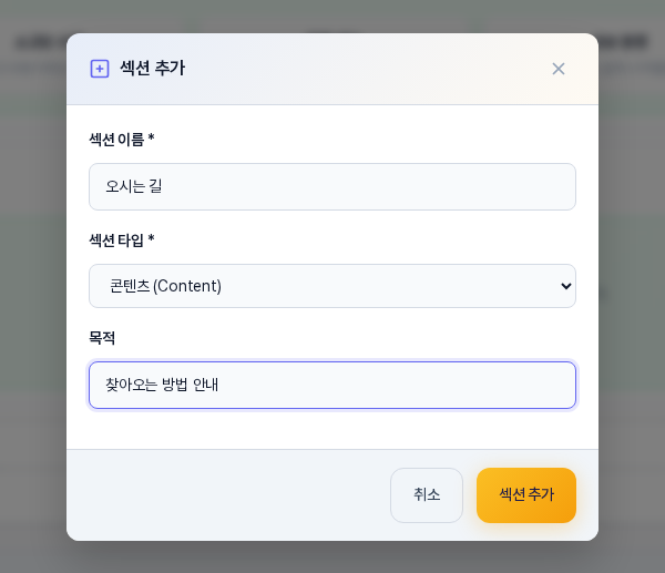 섹션 추가 창. 섹션 이름 오시는 길, 섹션 타입 콘텐츠, 목적이 입력되어 있고 아래에 취소와 섹션 추가 버튼이 있다