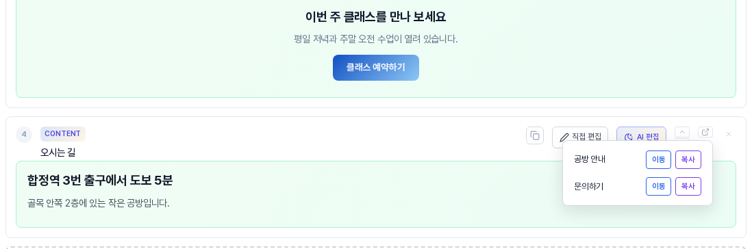 오시는 길 섹션 카드에서 이동 복사 아이콘을 눌러 열린 메뉴. 공방 안내와 문의하기 두 페이지가 한 줄씩 나오고 줄마다 이동과 복사 버튼이 있다