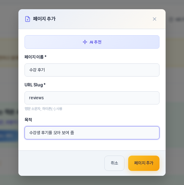 페이지 추가 창. 위쪽에 AI 추천 버튼, 페이지 이름 수강 후기, URL Slug reviews, 목적 입력 칸과 취소, 페이지 추가 버튼이 보인다