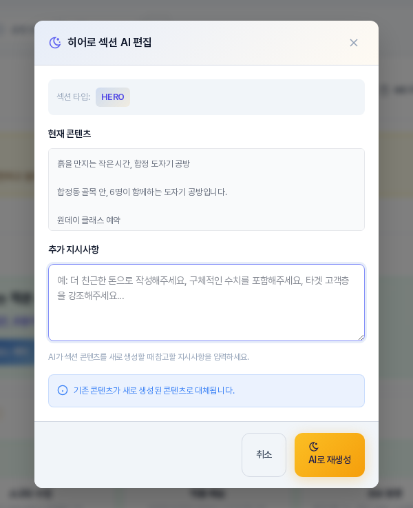 히어로 섹션 AI 편집 창. 섹션 타입 HERO와 현재 콘텐츠, 추가 지시사항 입력 칸, 기존 콘텐츠가 새로 생성된 콘텐츠로 대체된다는 안내와 취소, AI로 재생성 버튼이 보인다