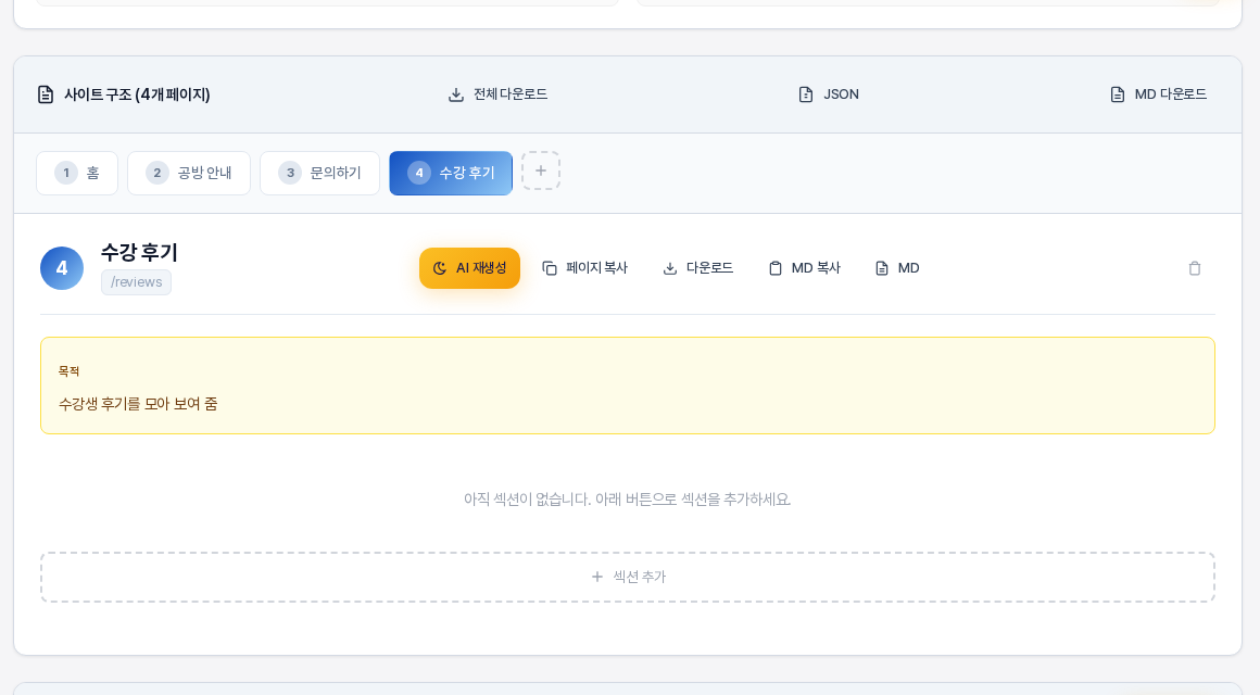 새로 추가한 수강 후기 페이지. 탭 줄에 4번 탭이 생겼고 페이지 목적 아래에 아직 섹션이 없다는 안내와 섹션 추가 버튼이 보인다