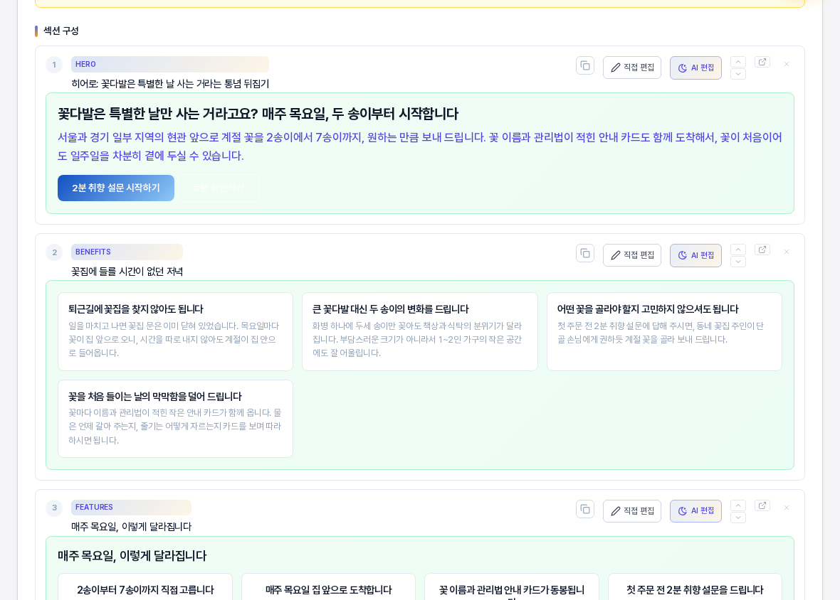 웹사이트 기획서의 섹션 구성 영역. 번호 1의 히어로 섹션 카드에 직접 편집과 AI 편집 버튼이 있고 카드 안에 헤드라인과 설명과 버튼 문구가 보인다. 아래에 혜택 섹션 카드가 이어진다