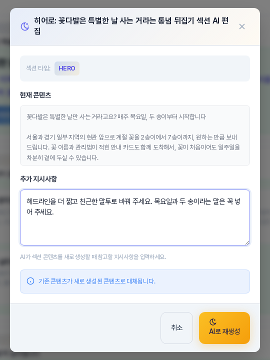히어로 섹션 AI 편집 창. 섹션 타입 HERO와 현재 콘텐츠 미리보기가 있고 추가 지시사항 칸에 요청 문장이 입력되어 있으며 아래에 대체 안내와 취소와 AI로 재생성 버튼이 보인다