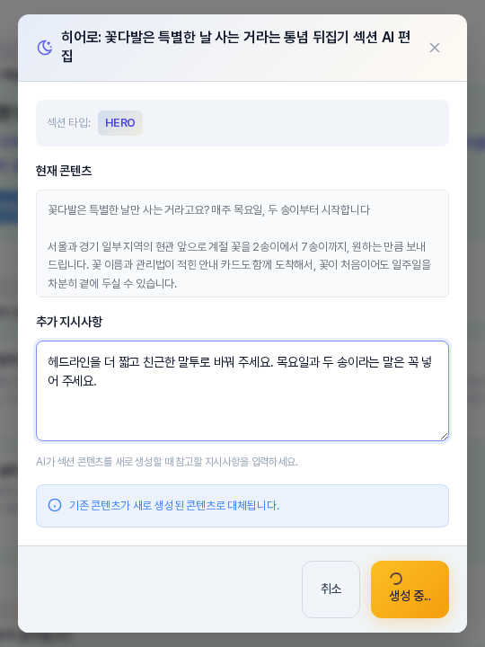 AI로 재생성을 누른 직후의 창. 버튼이 회전 표시와 생성 중 글자로 바뀌어 있고 추가 지시사항 칸에는 입력한 요청이 그대로 남아 있다