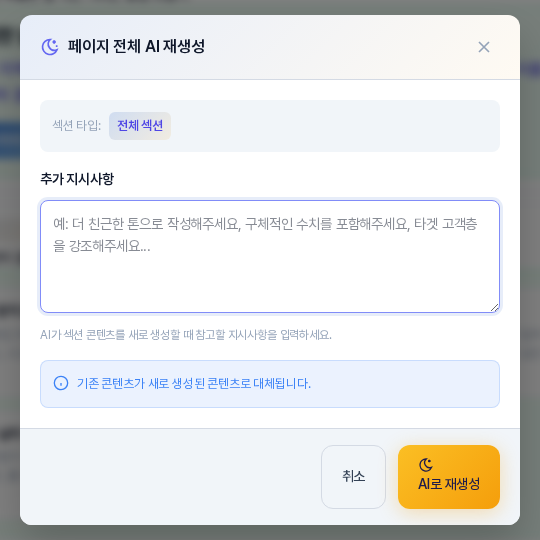 페이지 전체 AI 재생성 창. 섹션 타입 자리에 전체 섹션이 표시되고 추가 지시사항 칸과 대체 안내 상자, 취소와 AI로 재생성 버튼이 보인다