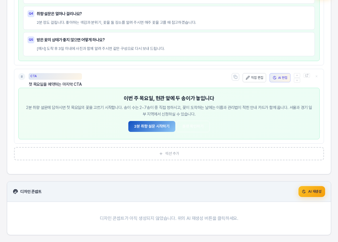웹사이트 기획서의 섹션 목록 맨 아래 부분. 마지막 행동 유도 섹션 카드 아래에 점선 테두리의 섹션 추가 버튼이 있고 그 아래에 디자인 콘셉트 카드가 이어진다