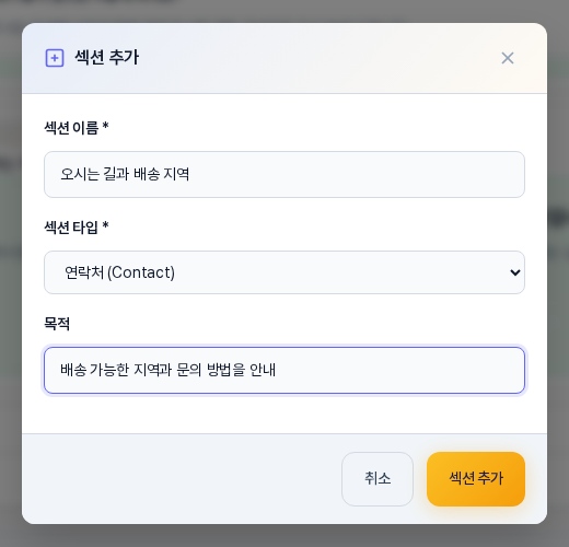 섹션 추가 창. 섹션 이름에 오시는 길과 배송 지역, 섹션 타입에 연락처, 목적에 배송 가능한 지역과 문의 방법을 안내가 입력되어 있고 취소와 섹션 추가 버튼이 보인다
