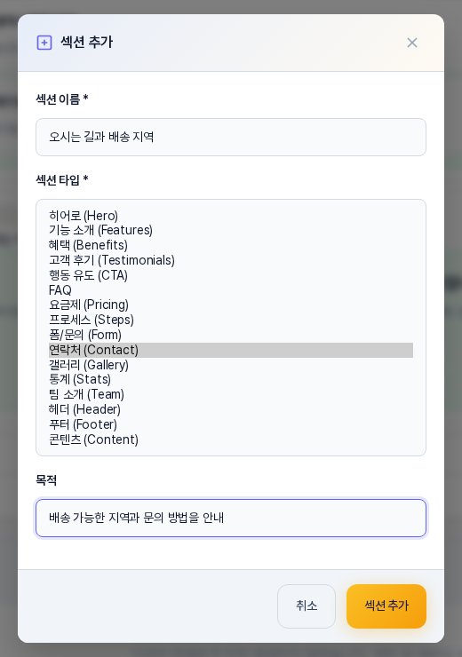 섹션 타입 목록을 펼친 모습. 히어로, 기능 소개, 혜택, 고객 후기, 행동 유도, FAQ, 요금제, 프로세스, 폼과 문의, 연락처, 갤러리, 통계, 팀 소개, 헤더, 푸터, 콘텐츠 열여섯 가지가 나열되어 있다