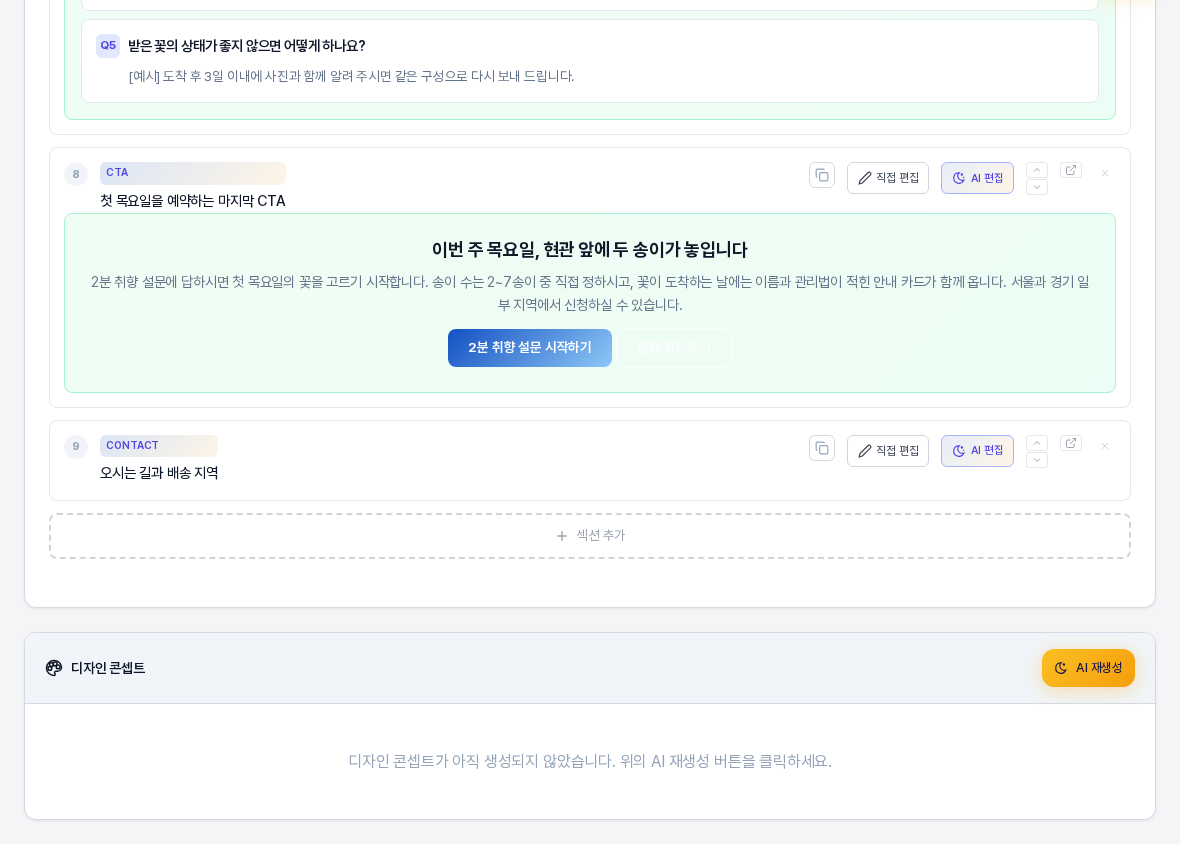 섹션을 추가한 뒤의 목록 아래쪽. 번호 9의 CONTACT 섹션 카드가 제목과 직접 편집, AI 편집 버튼만 있고 내용 없이 붙어 있으며 아래에 섹션 추가 버튼이 있다