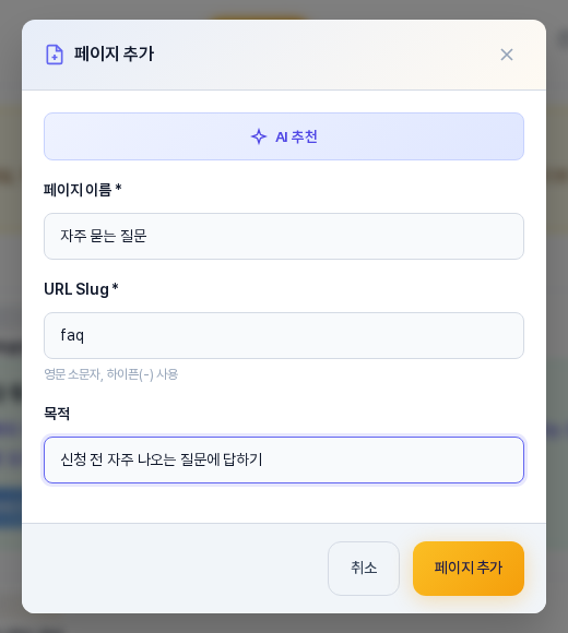 페이지 추가 창. 맨 위에 AI 추천 버튼이 있고 페이지 이름에 자주 묻는 질문, URL Slug에 faq, 목적에 신청 전 자주 나오는 질문에 답하기가 입력되어 있다