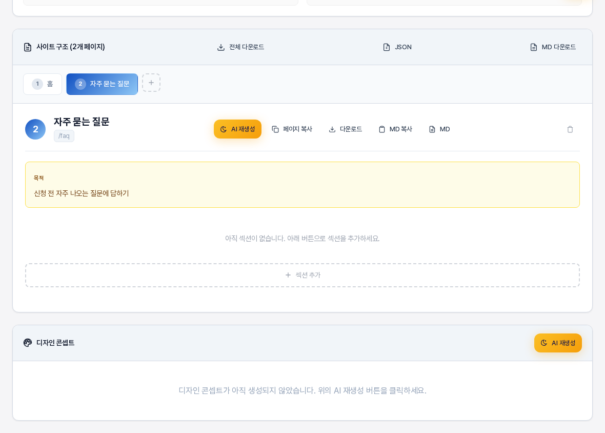 페이지를 추가한 뒤의 사이트 구조 카드. 홈과 자주 묻는 질문 두 탭이 있고 새 페이지에는 목적 상자와 아직 섹션이 없다는 안내, 섹션 추가 버튼이 보인다