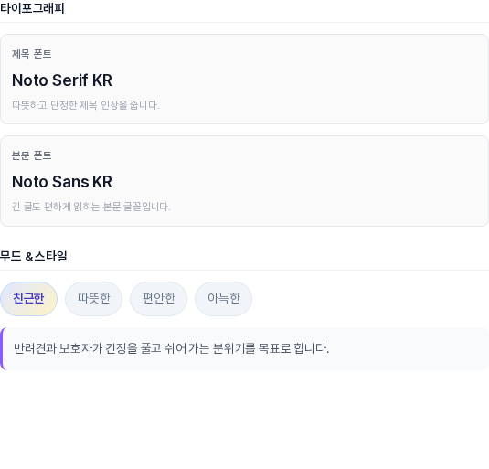 타이포그래피와 무드 앤 스타일 영역. 제목 폰트와 본문 폰트 카드, 친근한 따뜻한 편안한 아늑한 태그, 분위기를 설명하는 문장이 보인다