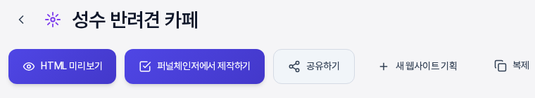 기획서 이름 아래 버튼 줄의 왼쪽 부분. 눈 모양 아이콘이 붙은 HTML 미리보기 버튼이 가장 왼쪽에 있고 퍼널체인저에서 제작하기와 공유하기, 새 웹사이트 기획 버튼이 이어진다