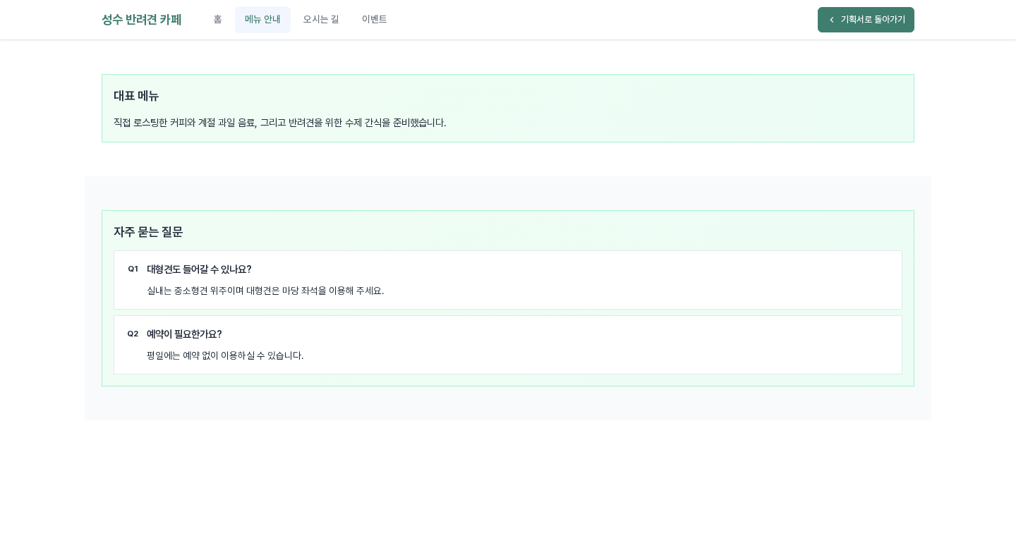 메뉴 안내 페이지를 고른 미리보기. 메뉴 안내 항목이 강조되어 있고 대표 메뉴 섹션과 자주 묻는 질문 섹션이 세로로 이어지며 질문과 답이 두 개 보인다