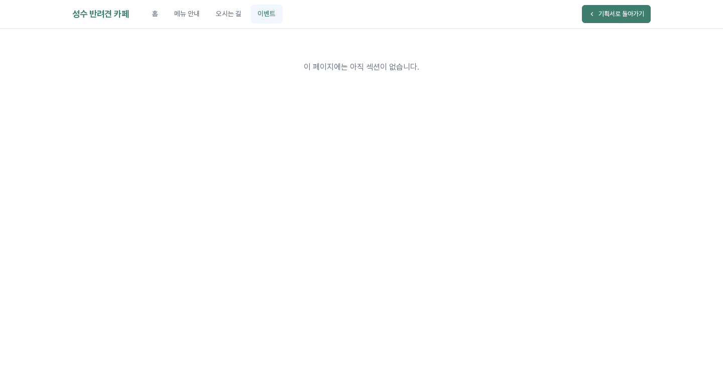 섹션이 없는 이벤트 페이지를 고른 미리보기. 위쪽 메뉴에서 이벤트가 강조되어 있고 화면 가운데 위에 이 페이지에는 아직 섹션이 없습니다 안내 문구만 보인다