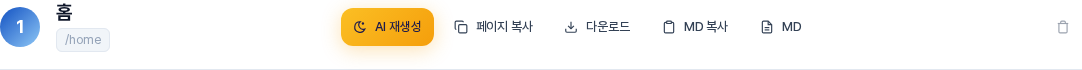 홈 페이지의 머리 부분. 페이지 이름 홈과 주소 슬래시 홈 오른쪽에 AI 재생성과 페이지 복사, 다운로드, MD 복사, MD 버튼이 순서대로 있다