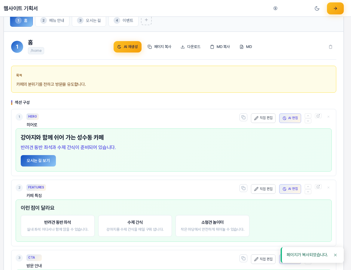 홈 페이지의 페이지 복사 버튼을 누른 직후 화면. 오른쪽 아래에 초록색 줄이 있는 페이지가 복사되었습니다 알림이 떠 있다