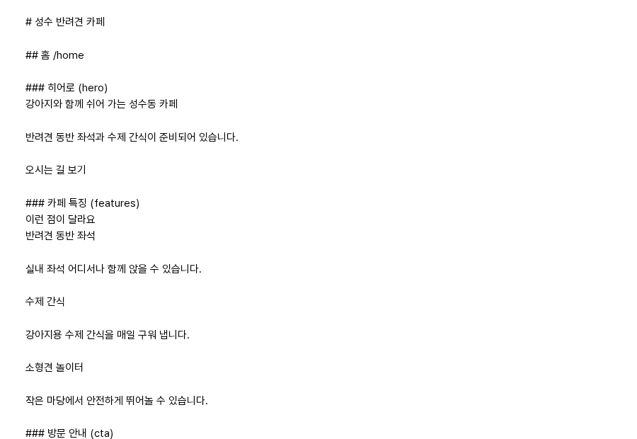 전체 다운로드로 내려받은 파일을 열어 본 모습. 맨 위에 기획서 이름, 그 아래에 홈 페이지와 히어로 섹션, 카페 특징 섹션의 이름과 내용이 차례로 이어진다
