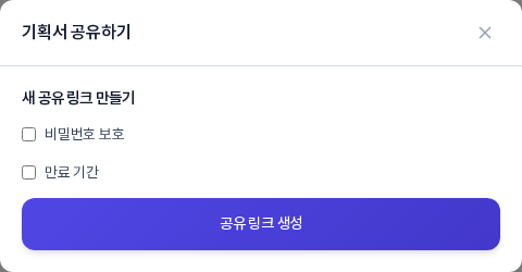 기획서 공유하기 창. 새 공유 링크 만들기 제목 아래에 비밀번호 보호와 만료 기간 체크 상자와 공유 링크 생성 버튼이 있다