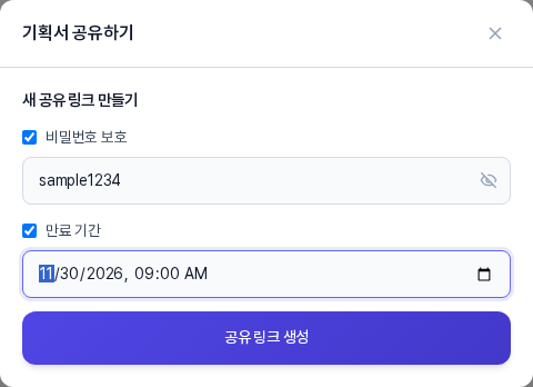 비밀번호 보호와 만료 기간이 모두 체크된 상태. 비밀번호 칸에 글자가 보이고 눈 아이콘이 있으며 만료 기간 칸에 날짜와 시간이 입력되어 있다