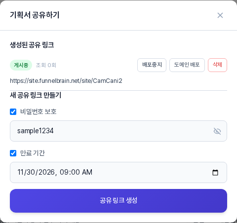 링크를 만든 뒤의 창. 위쪽 생성된 공유 링크 목록에 게시중 배지와 조회 0회, 배포중지와 도메인 배포와 삭제 버튼, 링크 주소가 한 줄로 보이고 아래에는 새 공유 링크 만들기 영역이 남아 있다
