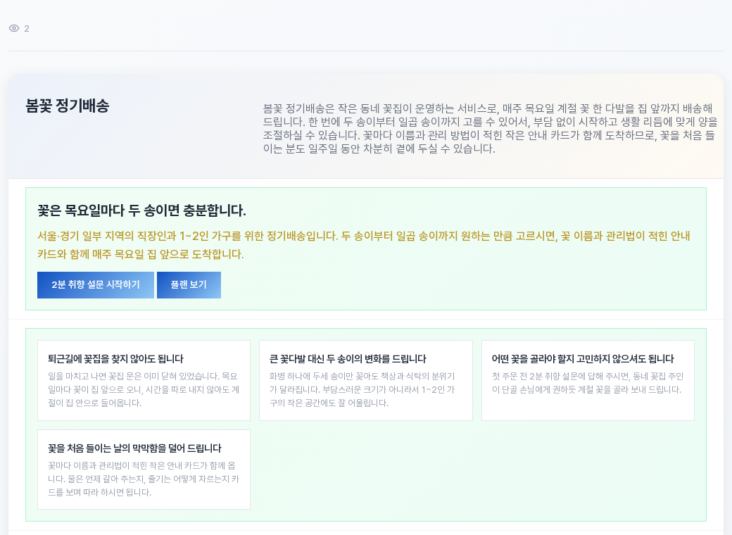 비밀번호를 입력한 뒤 열린 공유 기획서. 위쪽에 조회 횟수가 있고 봄꽃 정기배송 소개와 히어로 섹션의 헤드라인과 버튼, 혜택 섹션 카드가 이어진다
