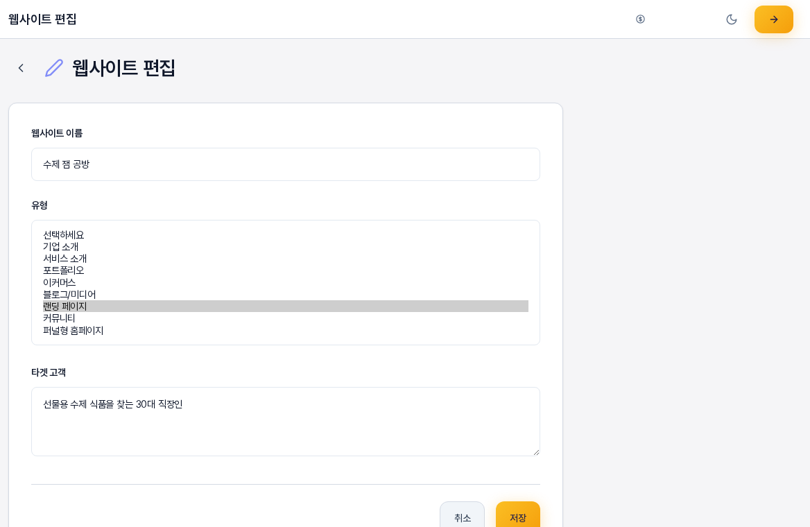 유형 선택 상자를 펼친 모습. 선택하세요 아래에 기업 소개, 서비스 소개, 포트폴리오, 이커머스, 블로그/미디어, 랜딩 페이지, 커뮤니티, 퍼널형 홈페이지가 차례로 나열되고 현재 유형인 랜딩 페이지가 선택되어 있다