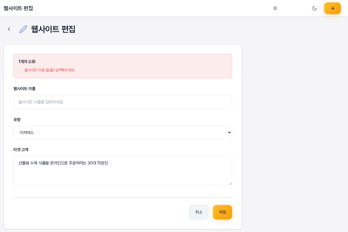 웹사이트 이름을 비우고 저장했을 때의 편집 화면. 폼 위쪽에 붉은 안내 상자가 나타나고 이름 입력칸이 비어 있으며 유형과 타겟 고객 값은 그대로 남아 있다